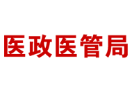關于印發(fā)公立醫(yī)院高質量發(fā)展評價指標（試行）的通知