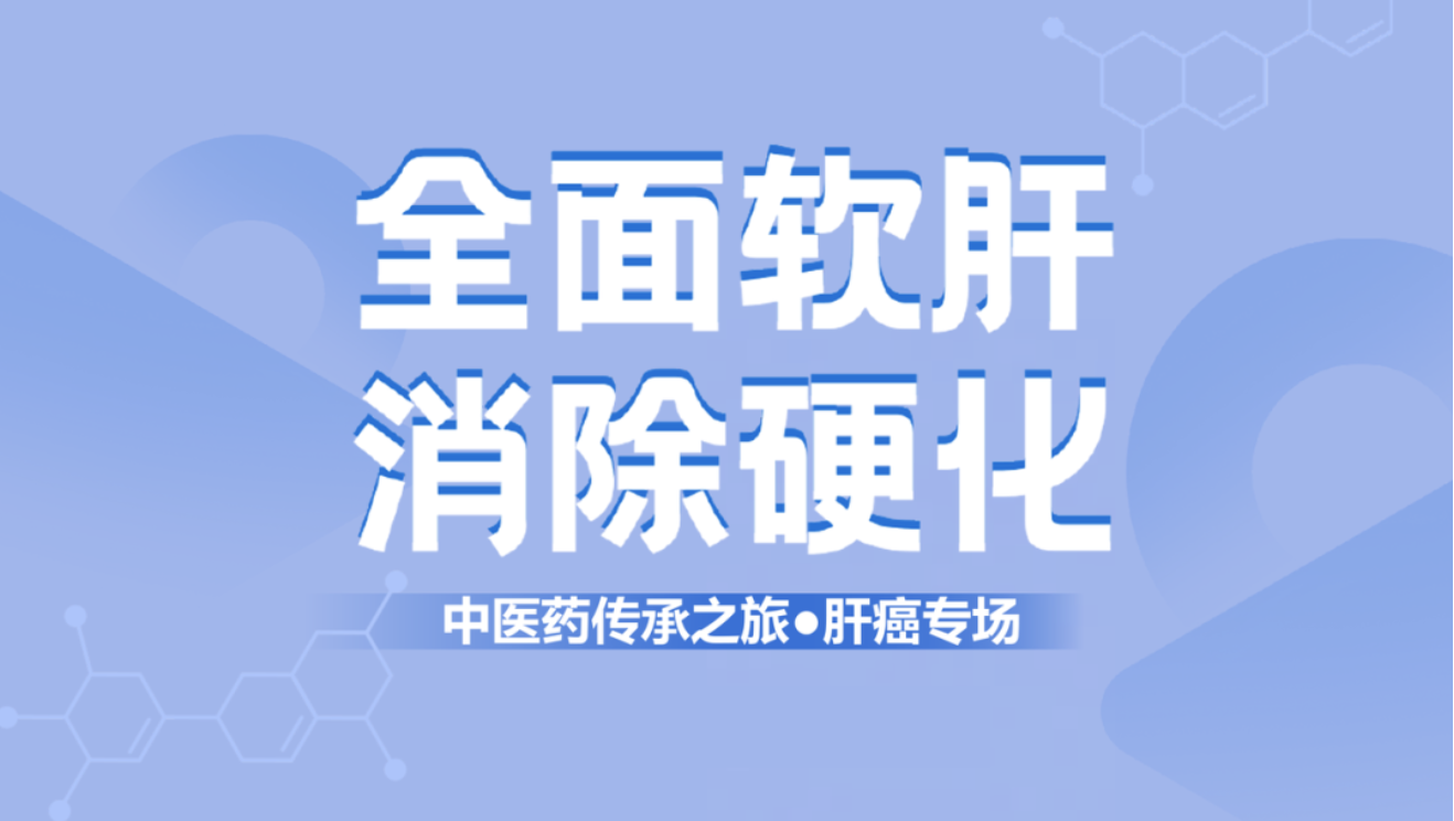 健康中國！肝纖維化中西醫(yī)結(jié)合治療新理念