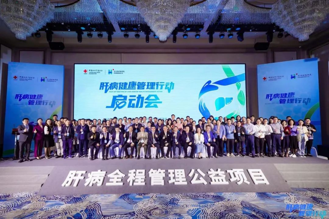 中國紅十字基金會“交個醫(yī)生做朋友——肝病健康管理行動”啟動
