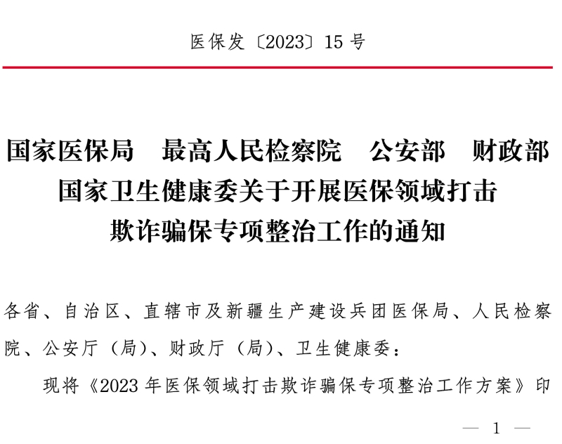 國家醫(yī)保局 最高人民檢察院 公安部 財政部 國家衛(wèi)生健康委關于開展醫(yī)保領域打擊欺詐騙保專項整治 工作的通知