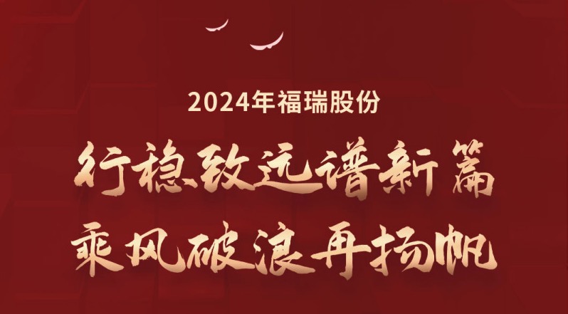 行穩(wěn)致遠(yuǎn)譜新篇，乘風(fēng)破浪再揚(yáng)帆