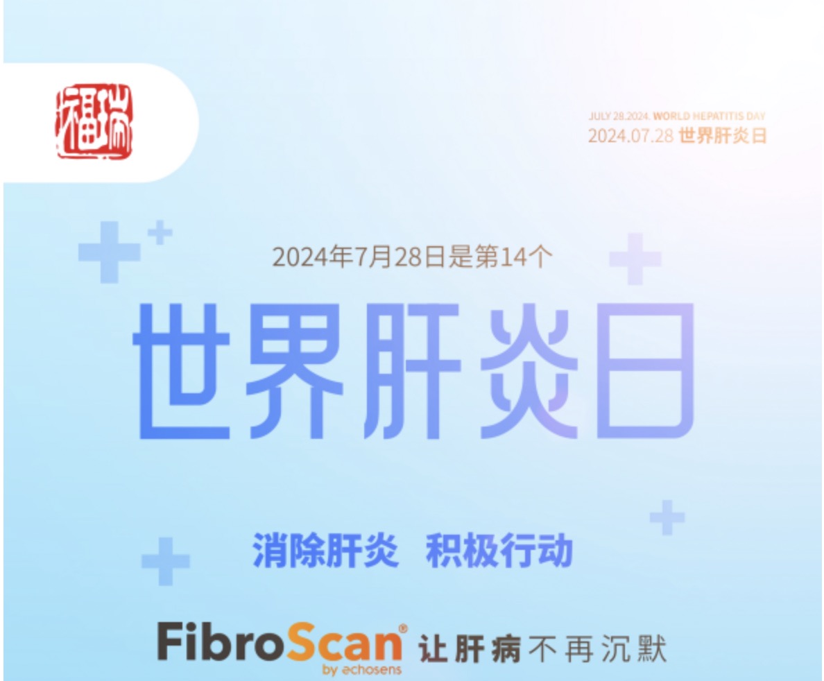 7.28 世界肝炎日｜福瑞股份愛肝義診 守護肝臟健康！