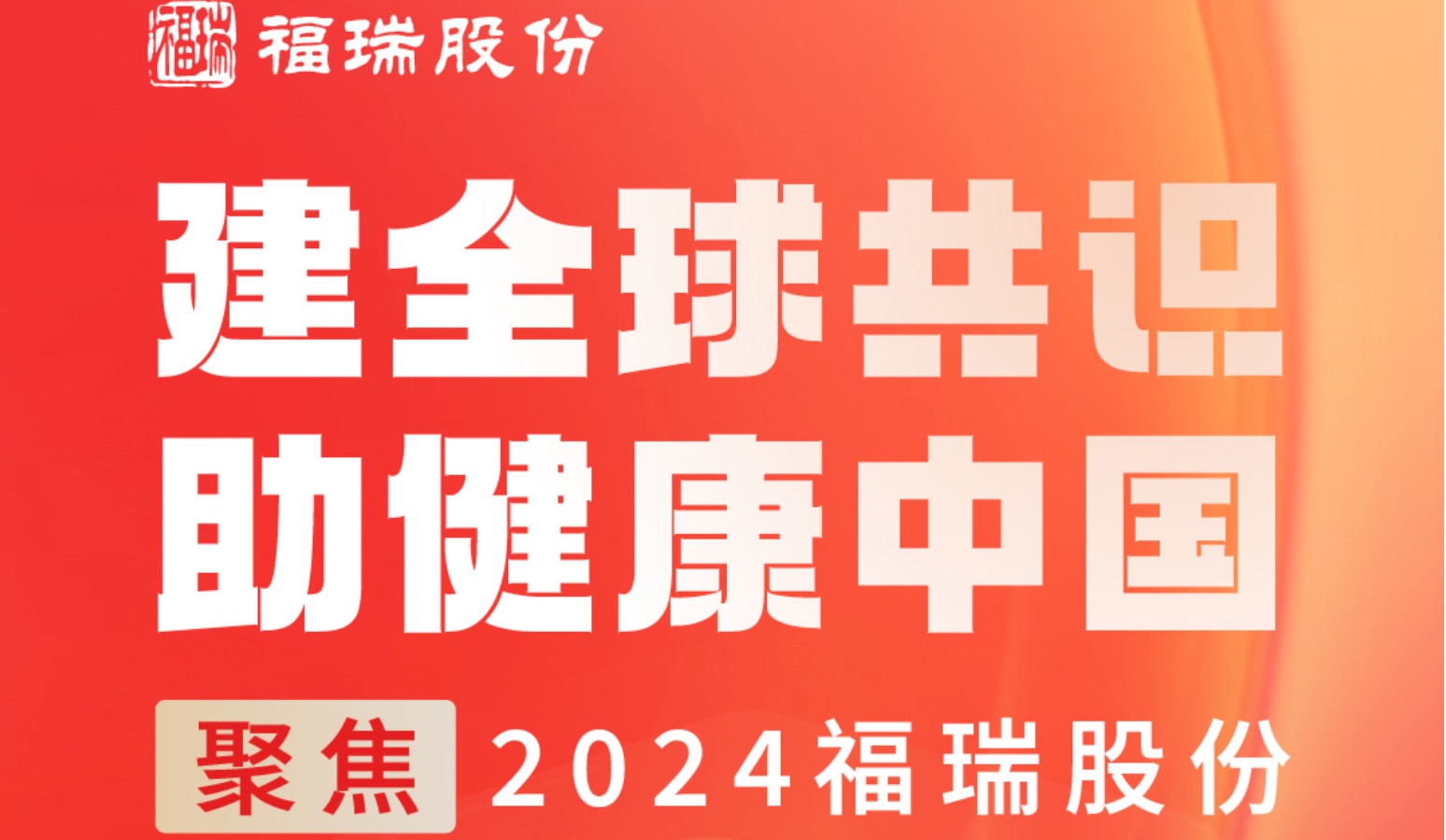 建全球共識(shí)，助健康中國 —— 聚焦2024福瑞股份
