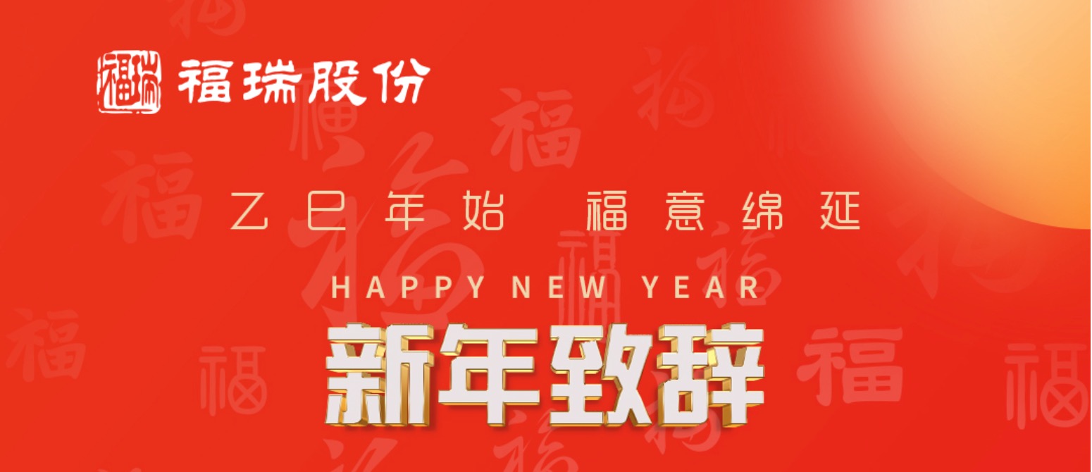 福瑞股份2025年新年致辭