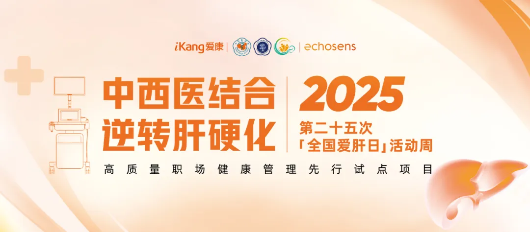 福瑞股份攜手愛康集團(tuán)關(guān)注高質(zhì)量職場健康管理啟動(dòng)“肝健康”專項(xiàng)活動(dòng)周