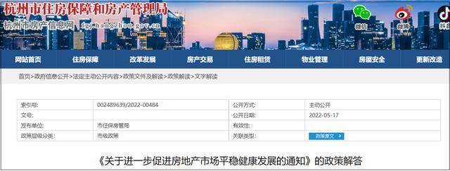 杭州市住房保障和房产管理局17日发布《关于进一步促进房地产市场平稳
