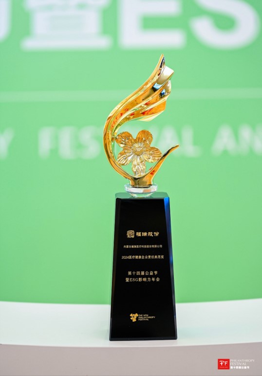 福瑞股份榮獲第十四屆公益節(jié) “2024 醫(yī)療健康企業(yè)責(zé)任典范獎”