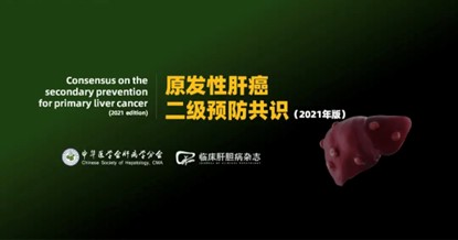 《原發(fā)性肝癌二級(jí)預(yù)防共識(shí)》 （2021版）