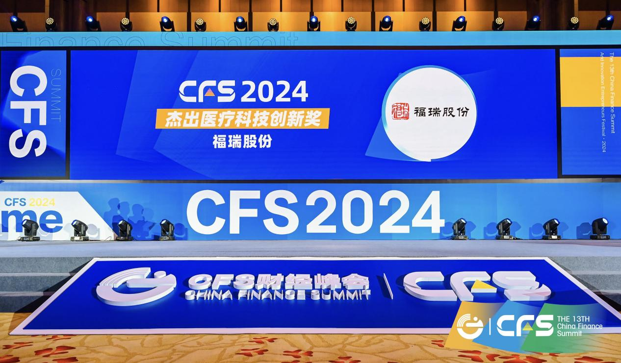 福瑞股份榮獲 CFS 第十三屆財經(jīng)峰會“2024 杰出醫(yī)療科技創(chuàng)新獎”