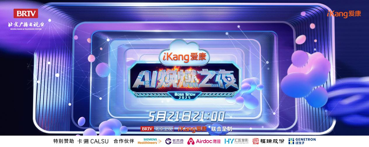 福瑞股份FibroScan和內(nèi)娛頂流官宣了！5月21日亮相北京衛(wèi)視，開(kāi)啟健康科技跨界盛宴