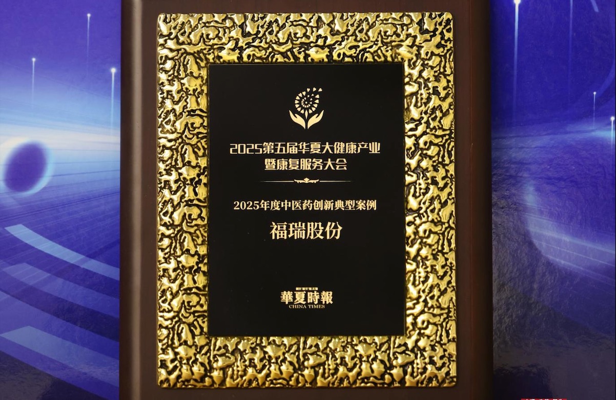 福瑞股份榮獲 “2025年度中醫(yī)藥創(chuàng)新典型案例獎(jiǎng)”